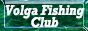 Региональный рыболовный клуб Поволжья